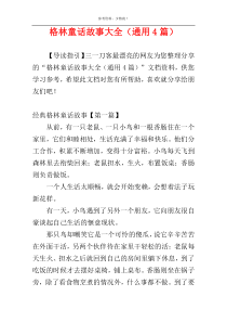 格林童话故事大全（通用4篇）