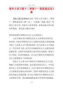 青年大学习第十二季第十一期答案实用3篇
