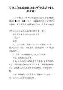 安全文化建设示范企业评价标准试行【汇集4篇】