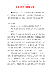浪漫情书（精编3篇）