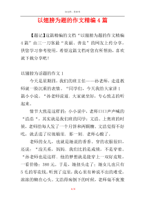 以翅膀为题的作文精编4篇