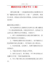 藏族的风俗习惯及节日（3篇）