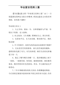 毕业留言范例2篇