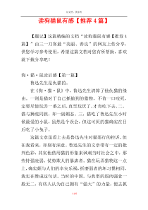 读狗猫鼠有感【推荐4篇】