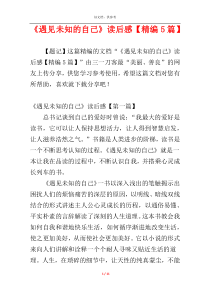 《遇见未知的自己》读后感【精编5篇】
