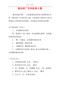 脉动的广告词经典5篇