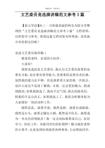 文艺委员竞选演讲稿范文参考3篇