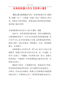 未来的机器人作文【优秀4篇】