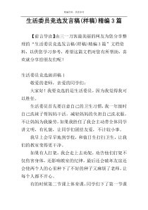 生活委员竞选发言稿(样稿)精编3篇
