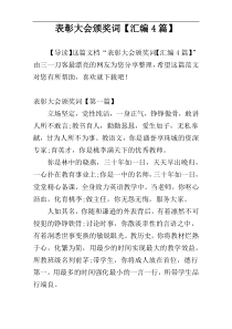 表彰大会颁奖词【汇编4篇】