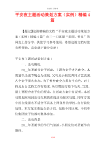 平安夜主题活动策划方案（实例）精编4篇