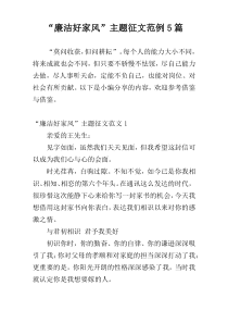 “廉洁好家风”主题征文范例5篇