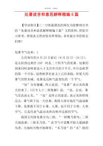 处暑读音和意思解释精编5篇