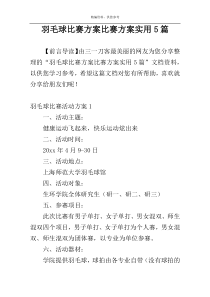 羽毛球比赛方案比赛方案实用5篇