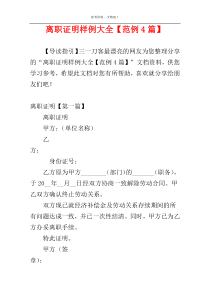 离职证明样例大全【范例4篇】