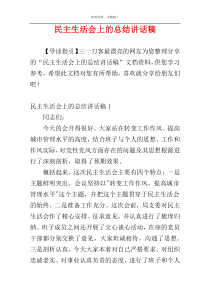 民主生活会上的总结讲话稿