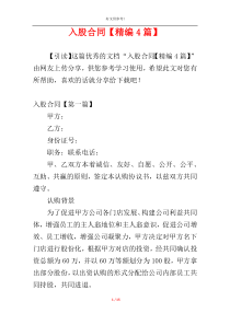 入股合同【精编4篇】