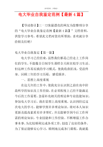 电大毕业自我鉴定范例【最新4篇】