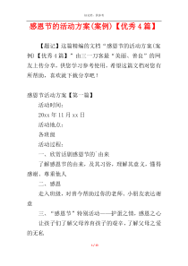 感恩节的活动方案(案例)【优秀4篇】