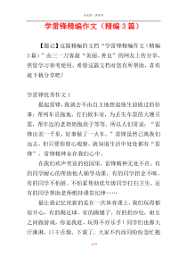 学雷锋精编作文（精编3篇）