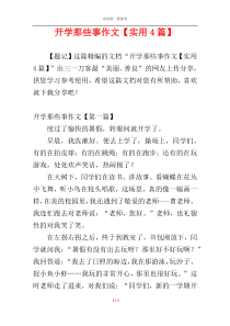 开学那些事作文【实用4篇】