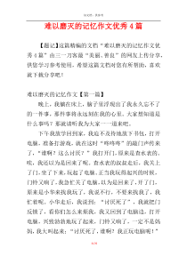难以磨灭的记忆作文优秀4篇