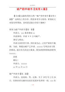 破产的申请书【实用4篇】