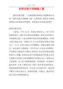 幼师自我介绍精编3篇