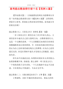 高考励志歌曲排行前十名【范例4篇】