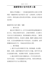 健康管理计划书优秀4篇