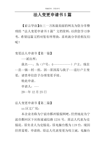 法人变更申请书5篇