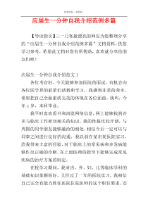 应届生一分钟自我介绍范例多篇