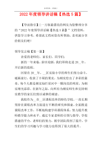 2022年度领导讲话稿【热选5篇】