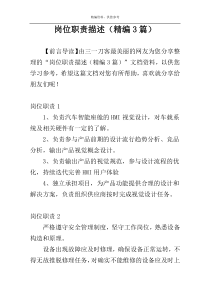 岗位职责描述（精编3篇）
