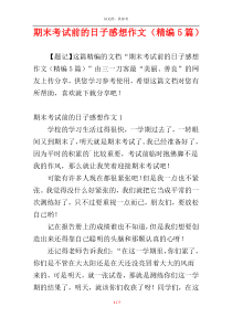 期末考试前的日子感想作文（精编5篇）