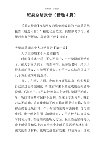 班委总结报告（精选4篇）