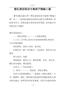 婚礼策划培训方案例子精编2篇