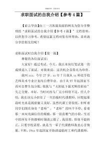 求职面试的自我介绍【参考4篇】