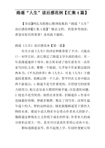 路遥“人生”读后感范例【汇集4篇】