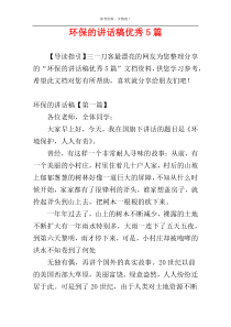 环保的讲话稿优秀5篇