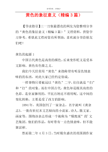 黄色的象征意义（精编3篇）