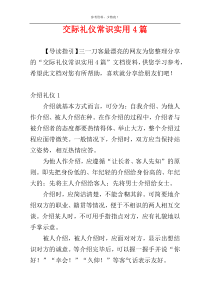 交际礼仪常识实用4篇