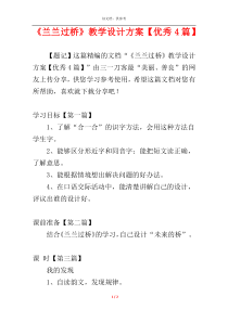 《兰兰过桥》教学设计方案【优秀4篇】