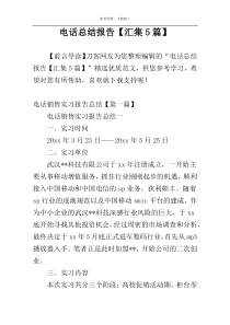 电话总结报告【汇集5篇】