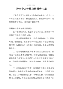 护士个人年终总结报告4篇