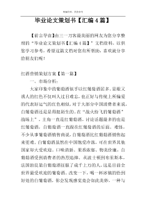 毕业论文策划书【汇编4篇】