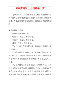 简单店铺转让合同精编2篇