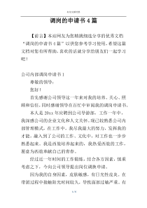 调岗的申请书4篇