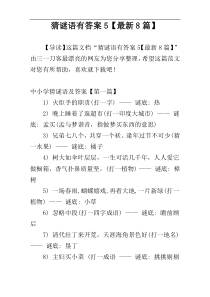 猜谜语有答案5【最新8篇】