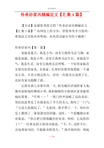 传承好家风精编征文【汇集4篇】